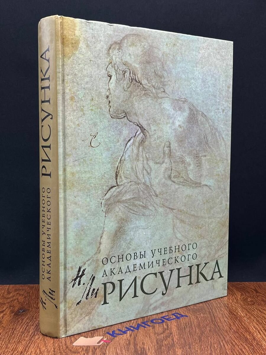 Рисунок. Основы учебного академического рисунка. Учебник 2022