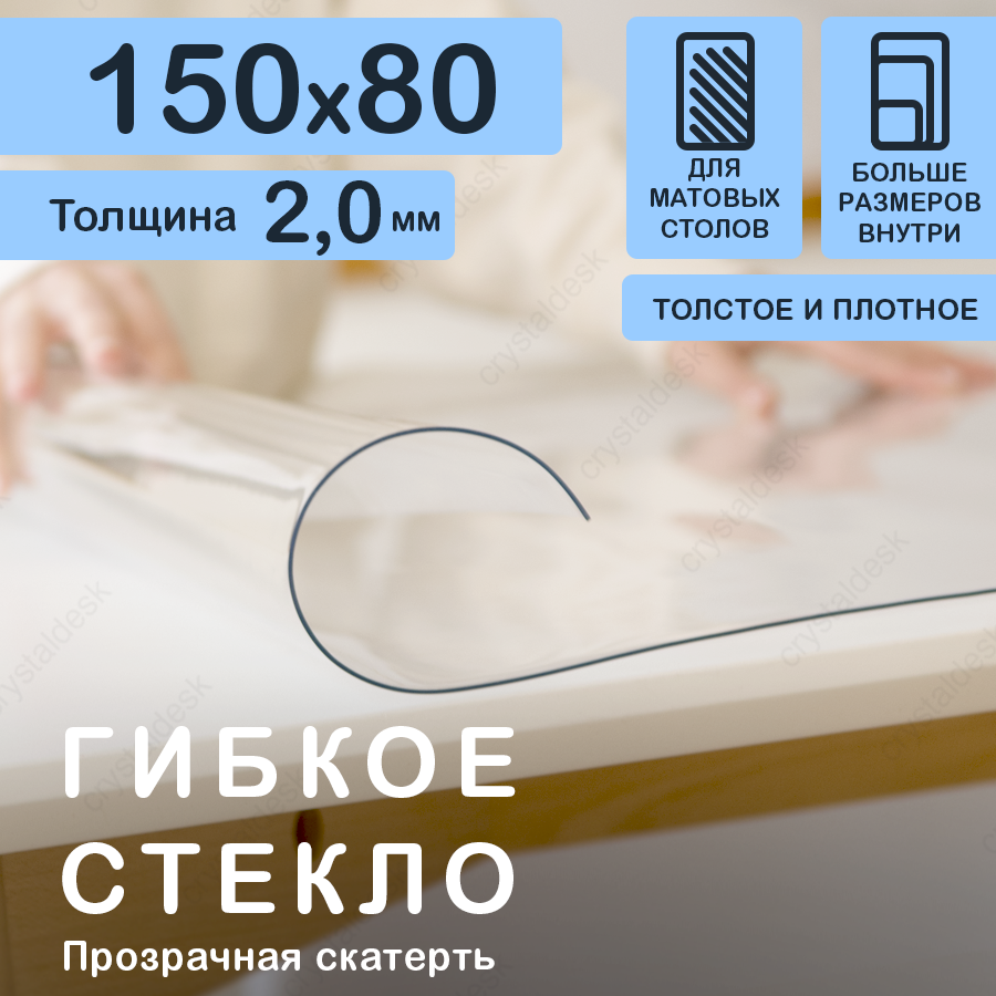 Прозрачная скатерть (гибкое/мягкое стекло) CrystalDesk. Толщина 2 мм. ПВХ скатерть. 80х150 см. Прозрачная.