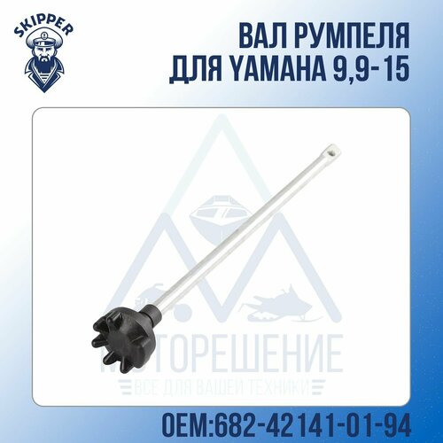 крышка крепления румпеля skipper для yamaha 9 9 15 Вал румпеля Skipper для Yamaha 9,9-15