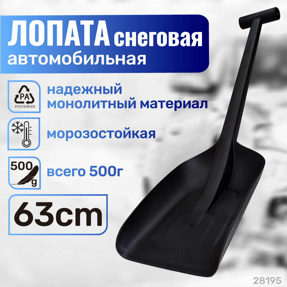 Лопата автомобильная снеговая 210х630мм мини, черная Polyamide 1019353 SKRAB 28195