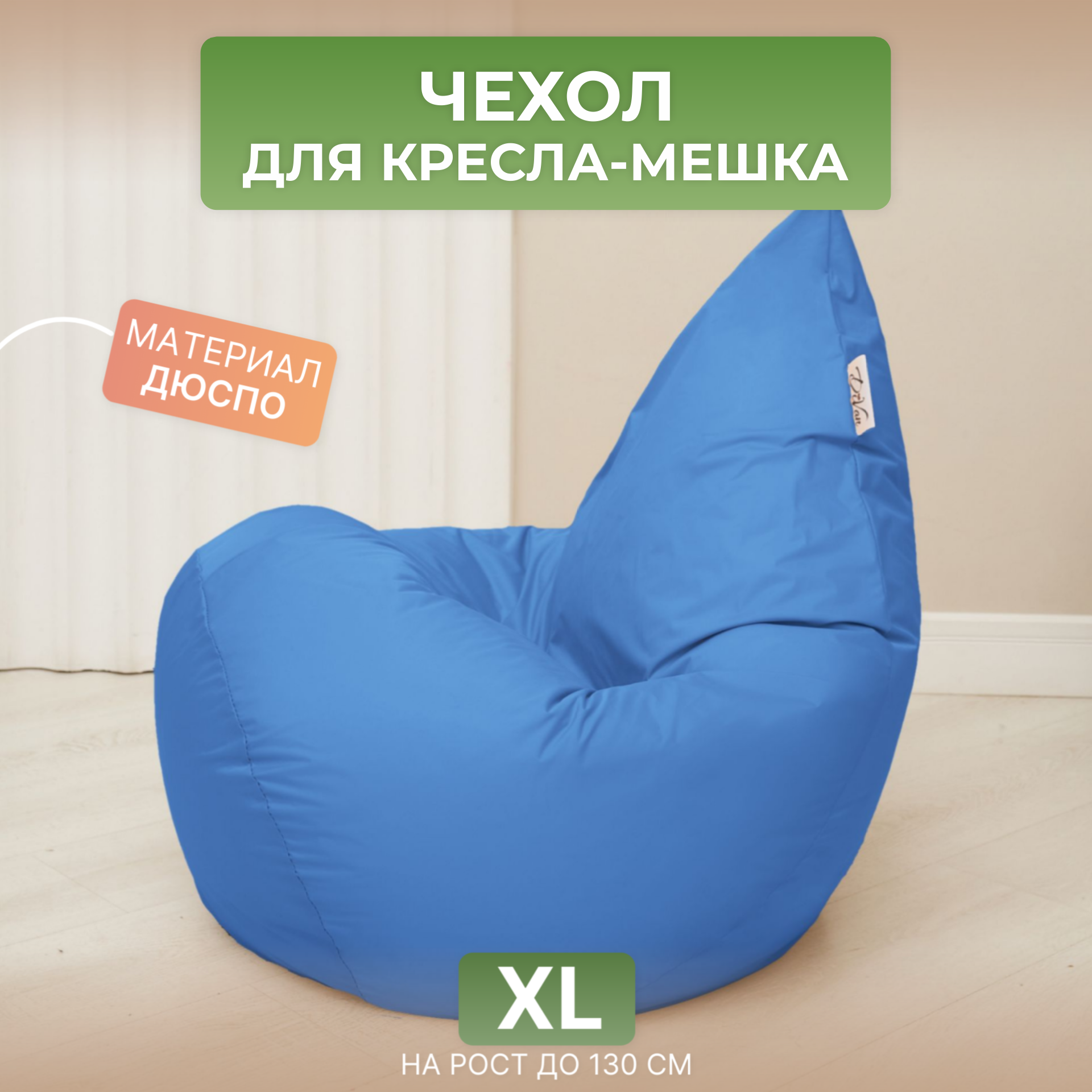 фото Чехол для кресла-мешка Груша XL бежевый Дюспо