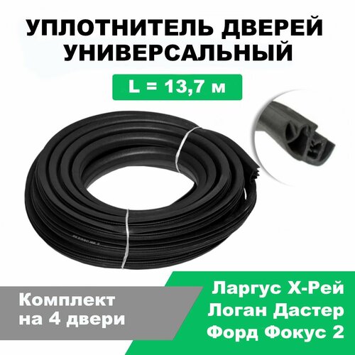 Уплотнитель дверей универсальный Лада Ларгус, X-Ray; Рено Логан, Сандеро, Дастер, Форд Фокус 2 / L-13,7 м / к-т на 4 двери / OEM 6001547017