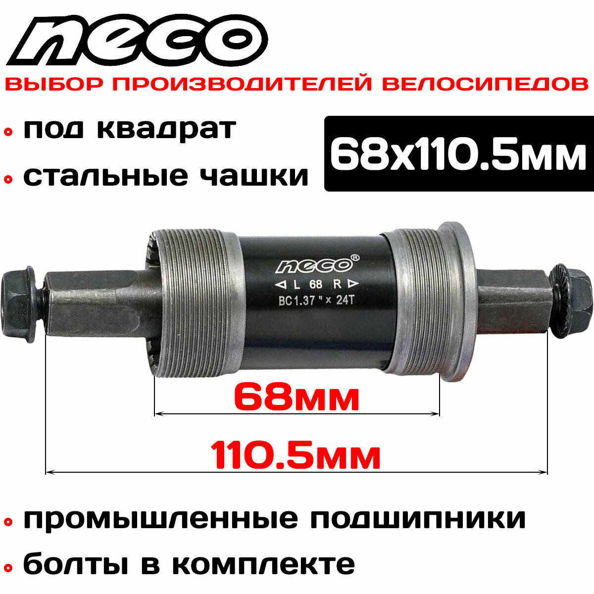 Каретка картридж Neco BSA B910P под квадрат, стальные чашки, с болтами, 68x110.5мм