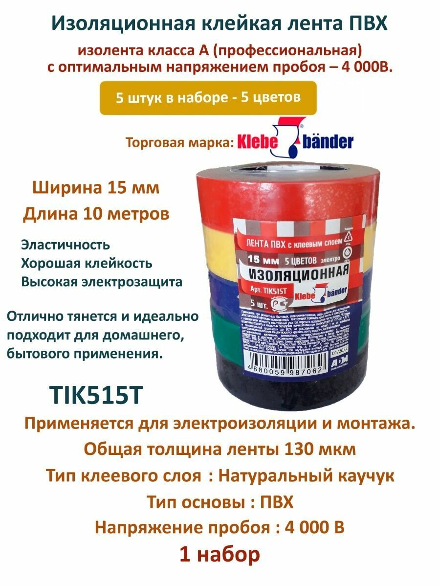 Клейкие ленты Изоленты цветные Изоляционная лента 15мм х 10м