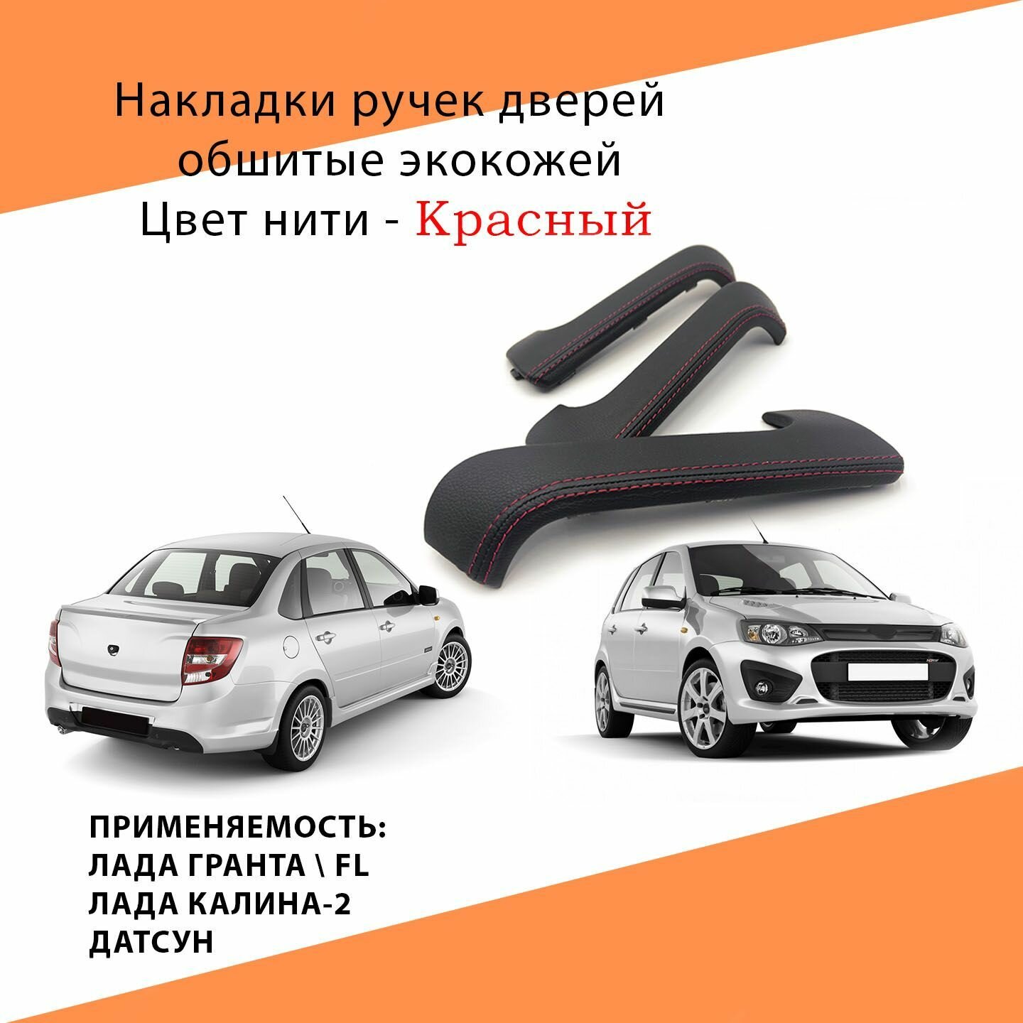 Накладки ручек дверей внутренних, обшитые экокожей для Лада Гранта, FL, Лада Калина-2. Датсун он-до, ми-до (Красный)