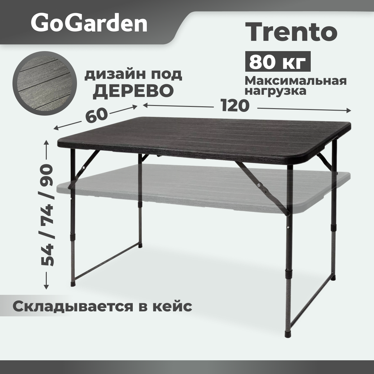 Стол складной GoGarden TRENTO, садовый,120х60х54/74/90 см, пластик/сталь