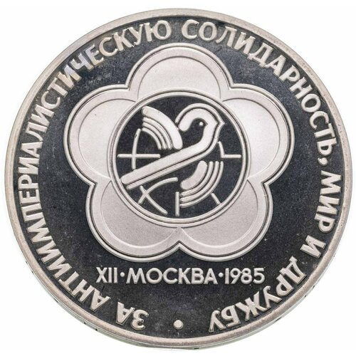 1 рубль 1985 Proof XII Всемирный фестиваль молодежи и студентов в Москве, новодел ссср 1 рубль 1985 г xii международный фестиваль молодежи и студентов в москве