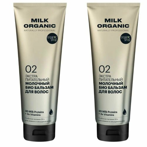 Organic Shop Бальзам для волос Organic naturally professional Milk Экстра питатательный, 250 мл, 2 шт