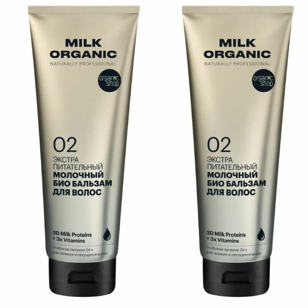 Organic Shop Бальзам для волос Organic naturally professional Milk Экстра питатательный, 250 мл, 2 шт