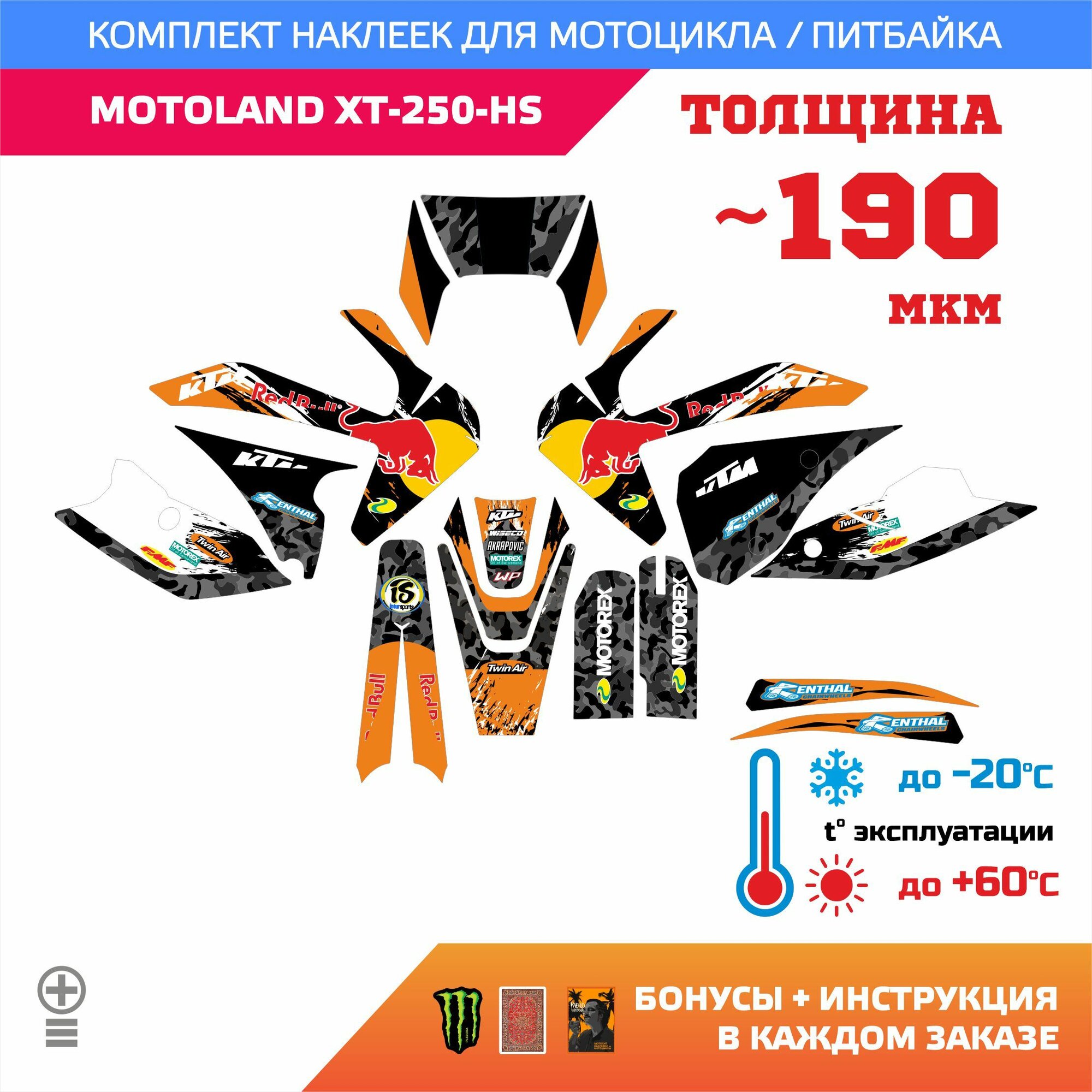 Наклейки 190мкм для MOTOLAND XT-250-HS прочность: лайт