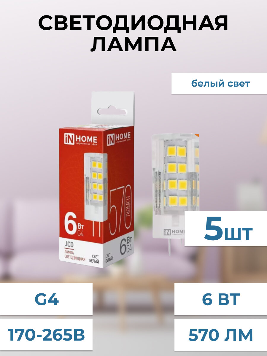 Лампа светодиодная LED-JCD 6Вт 230В G4 4000К 570Лм IN HOME, 5 штук