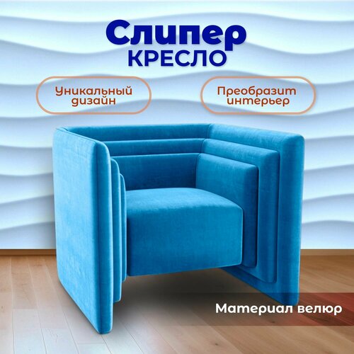 Кресло Слипер дизайнерское, кресло для офиса, кресло в гостиную, кресло для дома, 85x70x82 см, Велюр, BedPoint.