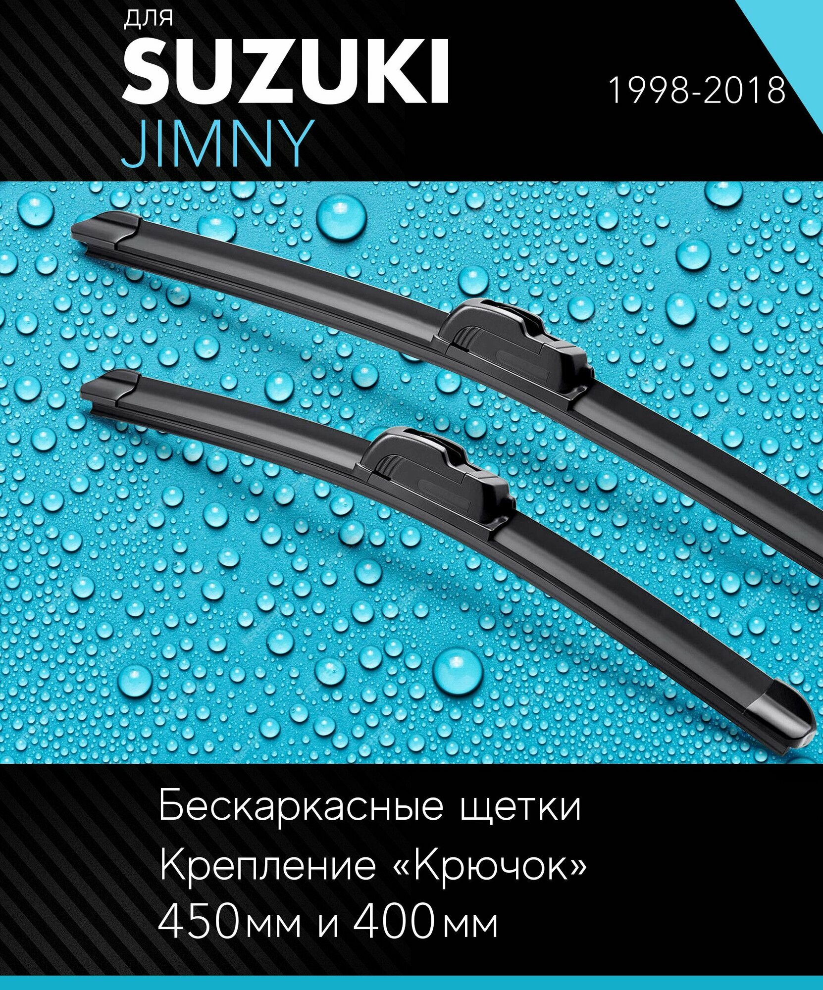 2 щетки стеклоочистителя 450 400 мм на Сузуки Джимни 1998-2018 бескаркасные дворники комплект для Suzuki Jimny (JB23/JB33/JB43/JB53/SN) - Autoled