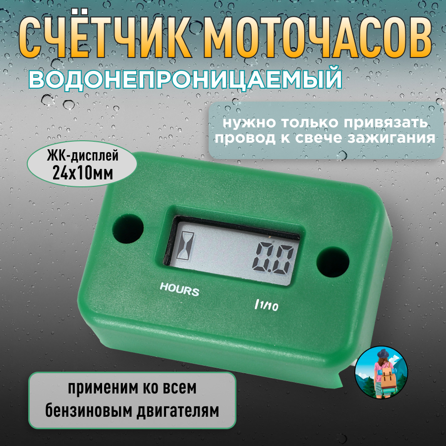 Счётчик моточасов для бензиновых двигателей, мотоцикла, лодочного мотора, бензопилы, мопеда
