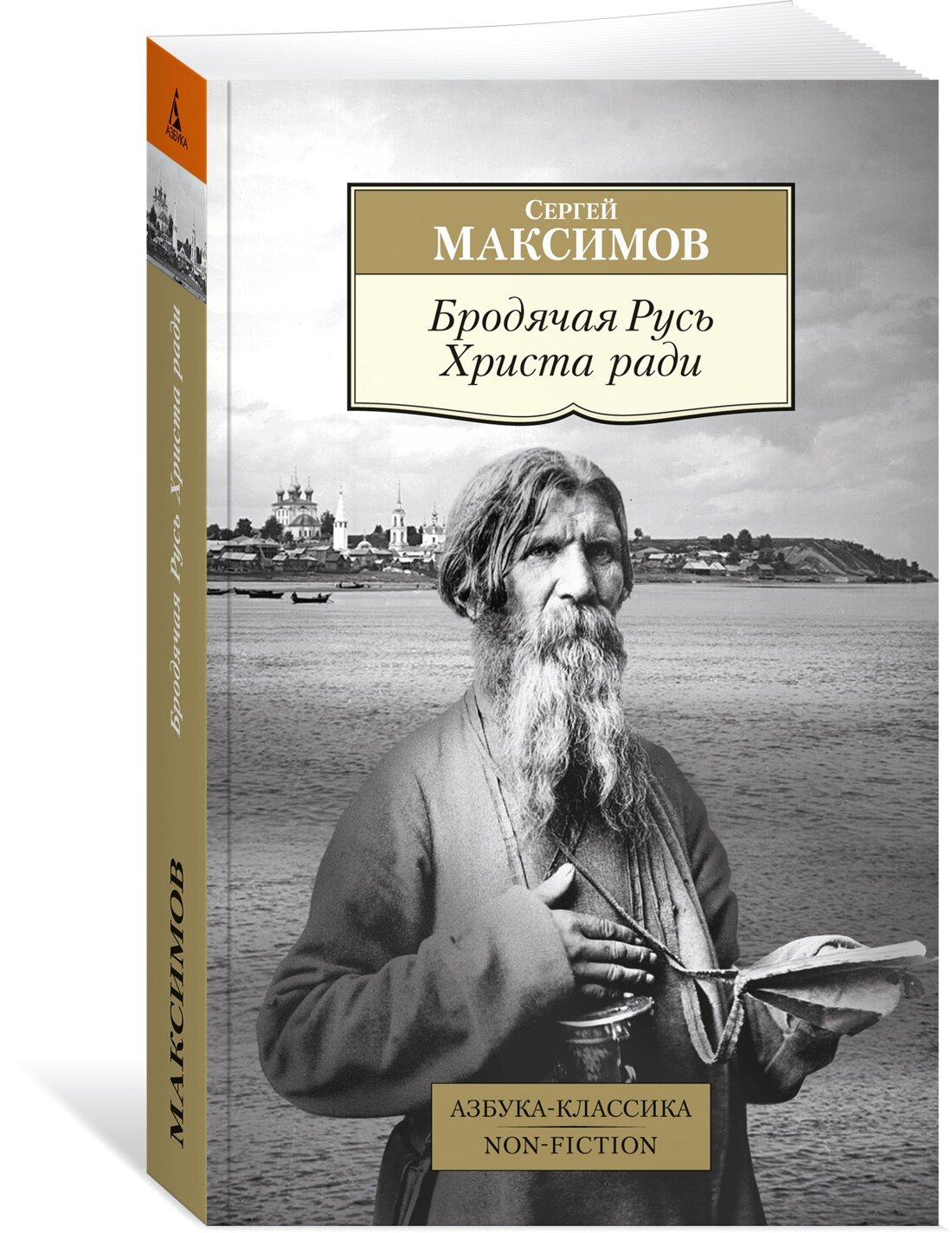 Книга Бродячая Русь Христа ради. Максимов С.