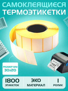 Термоэтикетки для маркировки товаров-30х20 мм (1800 шт в 1 рулоне) 40 мм полноразмерная втулка, ЭКО. Упаковка 1 ролик