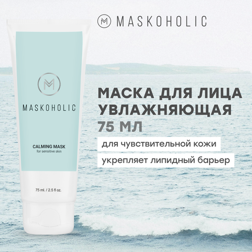 MASKOHOLIC / Маска для лица увлажняющая, успокаивающая для чувствительной кожи, с гиалуроновой кислотой и ниацинамидом, 75 мл.