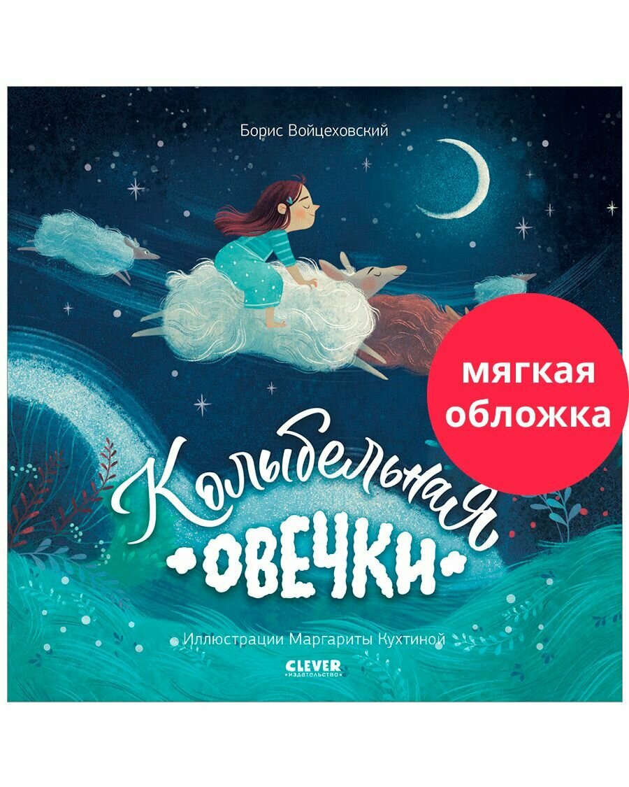 Колыбельная овечки / Сказки, книги для детей