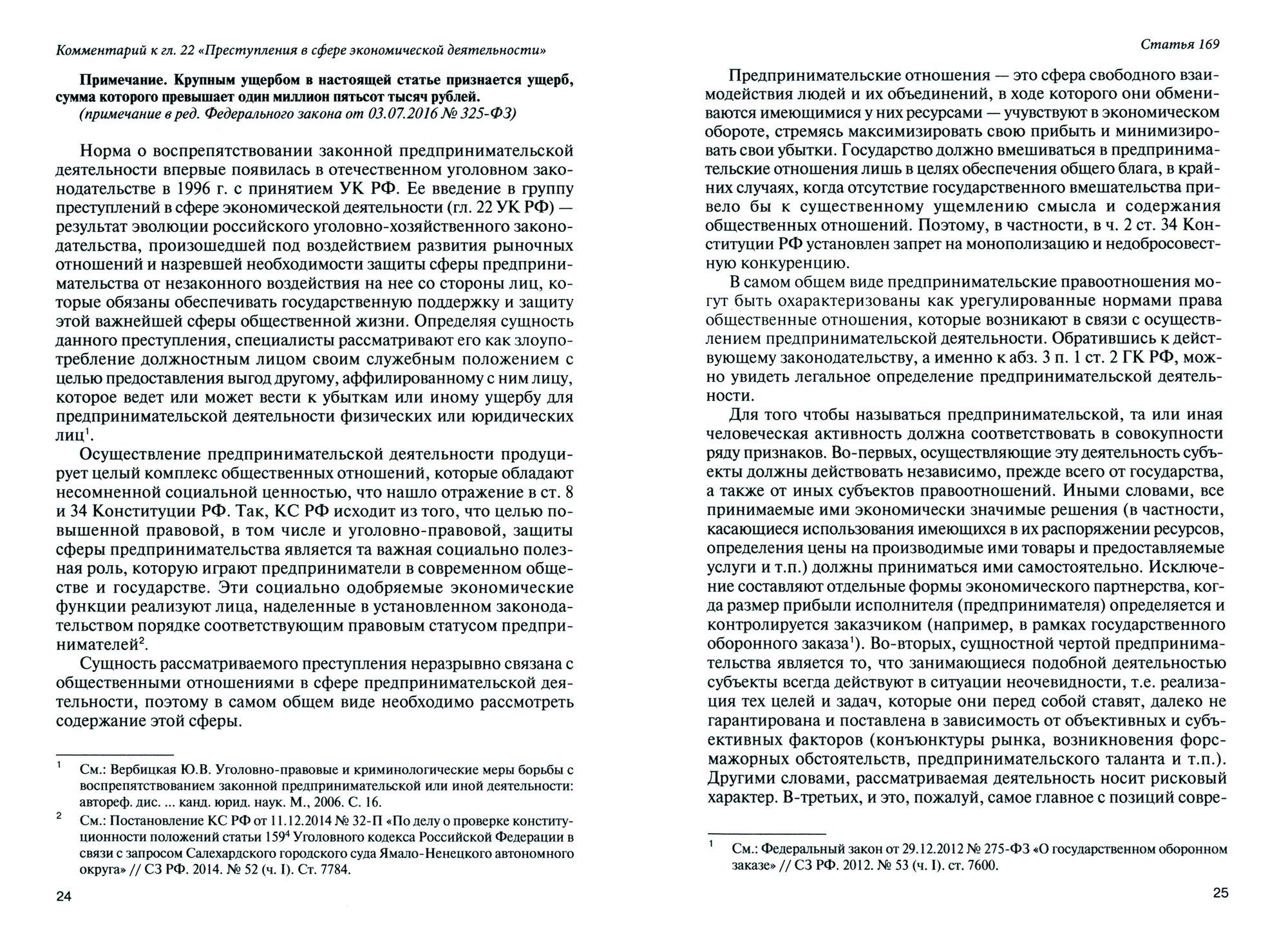 Научно-практический комментарий к главе 22 "Преступления в сфере экономической деятельности". Том 1 - фото №2