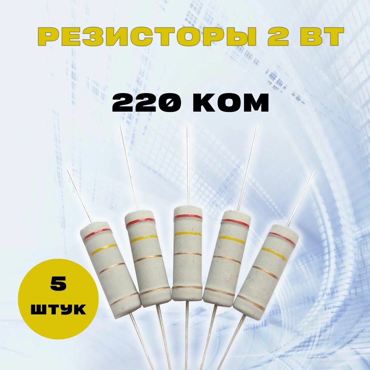 Резистор 2W 220K kOm - 2 Вт 220 кОм