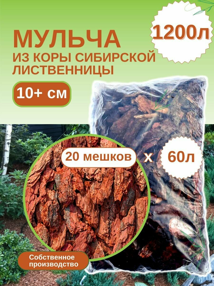 Мульча из коры лиственницы сибирской большая (более 10 см) ЭкоТорг, 60 л. Комплект 20шт