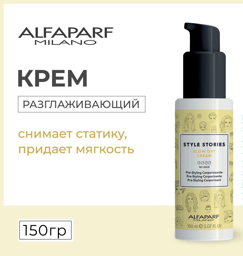 Alfaparf Milano Разглаживающий крем Style Stories Blow Dry Cream, 150 мл