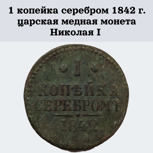 1 копейка серебром 1842 г. царская медная монета Николая I