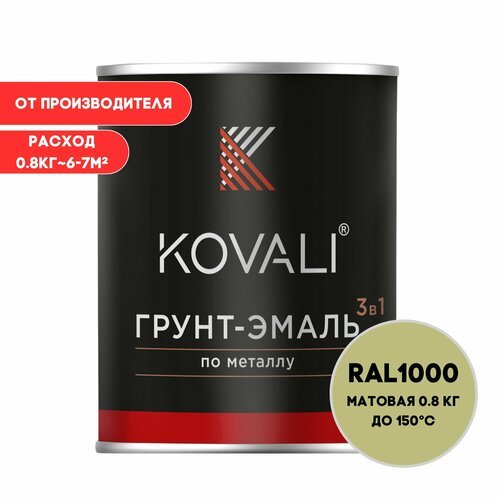 Грунт-эмаль 3 в 1 KOVALI матовая RAL1000 Зелено-бежевый 0,8кг краска по металлу, по ржавчине, быстросохнущая