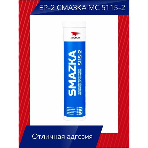 Многоцелевая EP-2 смазка МС 5115-2 590₽
