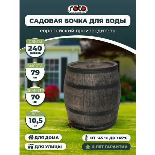 Бочка садовая для воды Roto Water Barrel, 240 л с крышкой и краном бочка пластиковая для воды на дачу коричневая бочка пластиковая 48 литров садовая для воды с крышкой