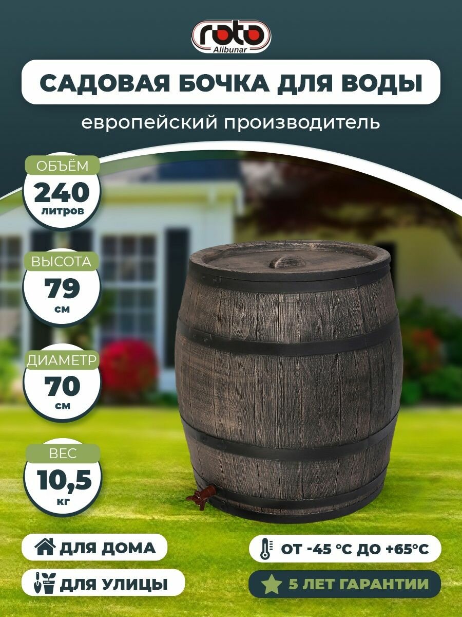 Бочка садовая для воды Roto Water Barrel, 240 л с крышкой и краном бочка пластиковая для воды на дачу коричневая