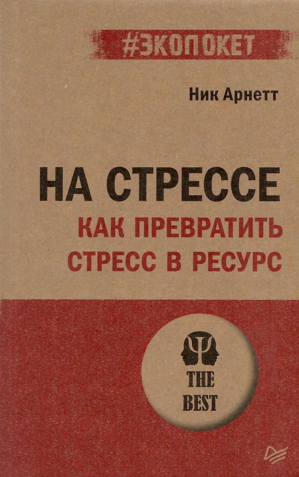 На стрессе. Как превратить стресс в ресурс (#экопокет)