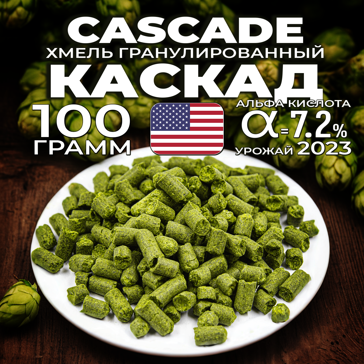 Хмель для пива Каскад (Cascade) гранулированный, горько ароматный, 100 г