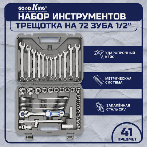 Изображение товара Набор инструментов, GOODKING, 41 предмет, набор ключей и торцевых головок, в чемодане (B-10041)