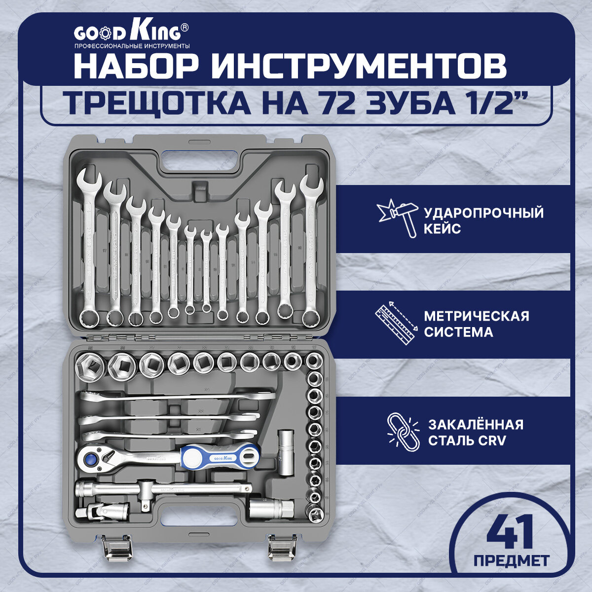 Набор инструментов 41 предмет 1/2" трещотка 72 зуба GOODKING B-10041 набор комбинированных гаечных ключей набор торцевых головок для авто для дома