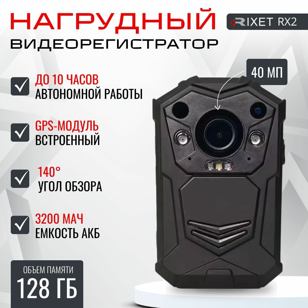 Нагрудный видеорегистратор RIXET RX2 128 Гб с разрешением 2К+ и с ночным видением персональный носимый регистратор на одежду с обзором 140 нательная цифровая камера