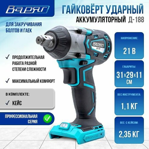 Гайковерт ударный аккумуляторный bаряг Д-188 8580₽