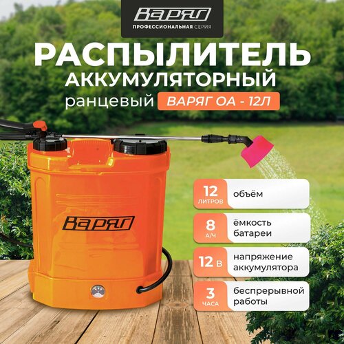 Опрыскиватель садовый аккумуляторный варяг ОА-12Л распрыскиватель для растений ранцевый 31 литрамин 12В давление 4 Бар бачок 12 литров 3830₽