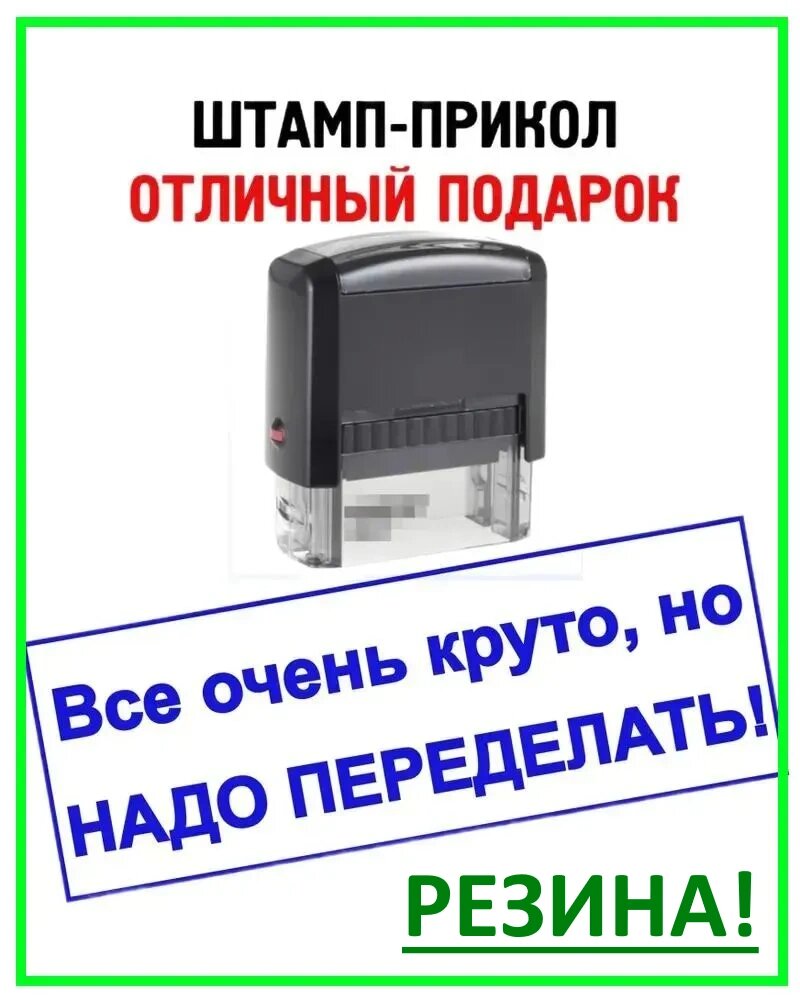 Штамп-прикол "Все очень круто, но надо переделать!"