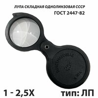 Лупа 2, 5 х складная карманная пластмассовая ЛП-1-2, 5х СССР ГОСТ 25706-83