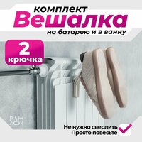 Удобство без сверления!;
 Представляем комплект вешалок - идеальное решение для вашей ванной комнаты или радиатора. Быстрая  ...