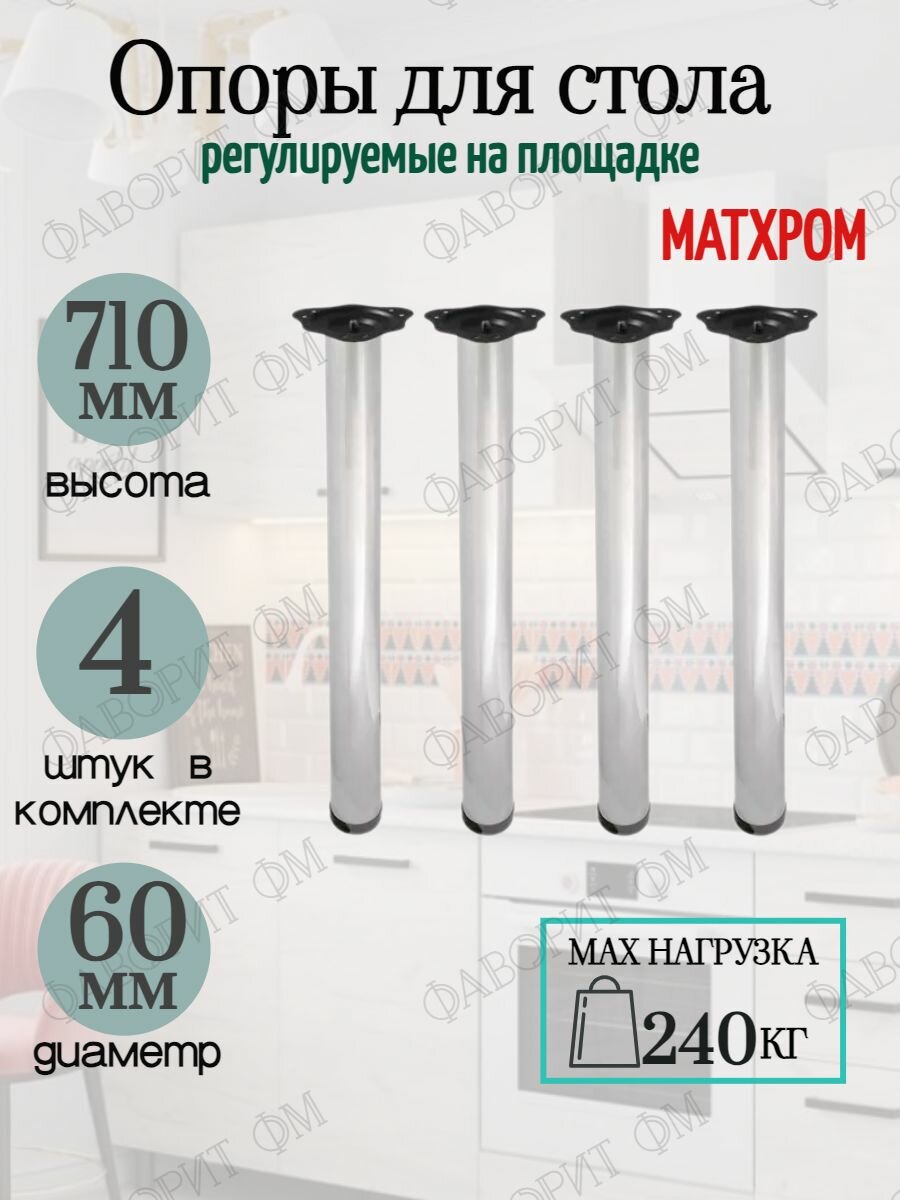 Ножки для стола регулируемые 710мм на площадке мат. хром 4шт