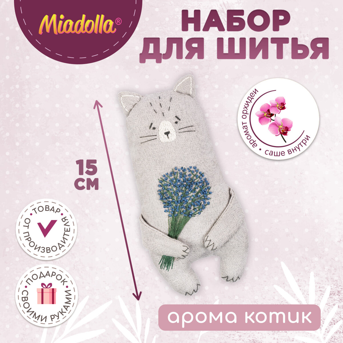 Набор для шитья (изготовления) игрушки (куклы) "Miadolla" AT-0241 Арома Котик