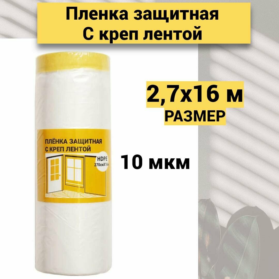 пленка защитная ЛАЗУРНЫЙ БЕРЕГ с бумажной клеящей лентой 10мкм 2,7х16м, арт.ЛБ270см х 16м - фото №4