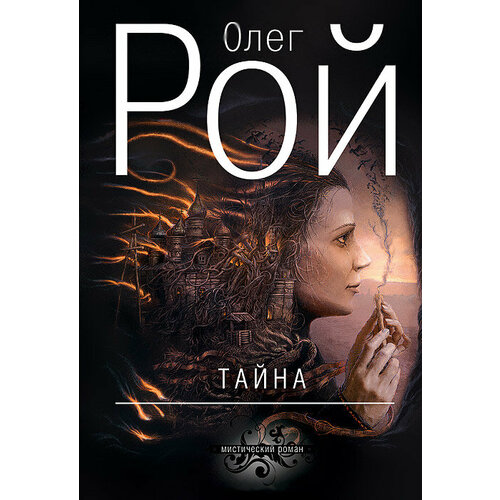 Тайна