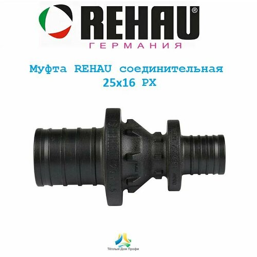 Муфта REHAU соединительная переходная 25х16 PX муфта соединительная rehau px 25х16 мм полифенилсульфон 160042