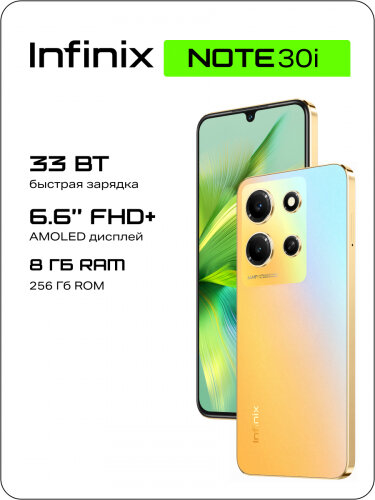 Смартфон Infinix NOTE 30i 8/256GB Золотой