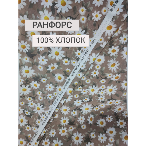 Ткань для шитья Ранфорс Ромашки отрез 150х240 см