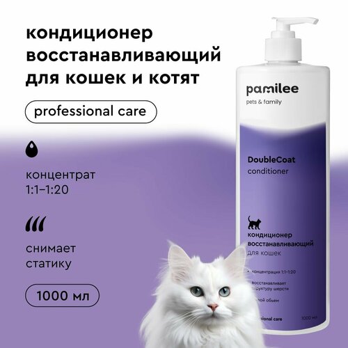 Гипоаллергенный кондиционер для кошек ProAnimal for Cats DoubleCoat Conditioner, с пантенолом, 1 000 мл