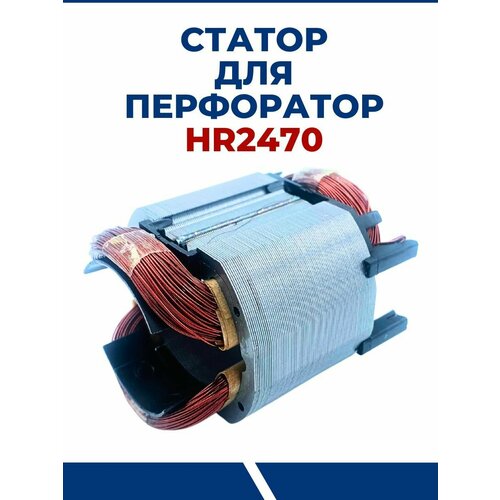 Статор для MAKITA HR2470, для перфоратора Макита